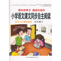 2012秋小学语文课本同步自主阅读上5年级（语文S教材适用）