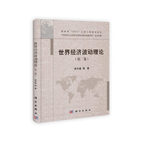 世界经济波动理论（第二卷）