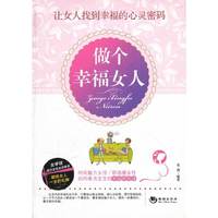 做个幸福女人