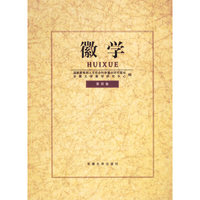 徽学(第四卷)