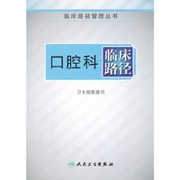 口腔科临床路径（临床路径管理丛书）