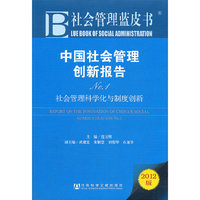 社会管理蓝皮书：中国社会管理创新报告No.1--社会管理科学化与制度创新