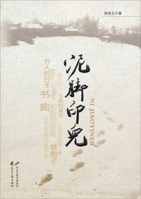 泥脚印儿