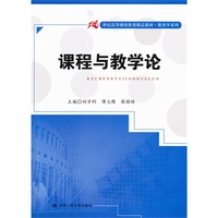 课程与教学论(21世纪高等继续教育精品教材·教育学系列)