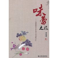 味蕾之旅-唤醒隐匿在食物中的温暖记忆
