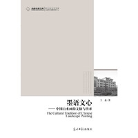 墨语文心-中国山水画的文脉与传承