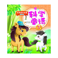 完美成长故事美绘本 科学童话