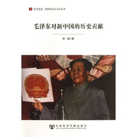 毛泽东对新中国的历史贡献
