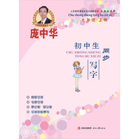 七年级.上册-人教版适用-庞中华初中生同步写字