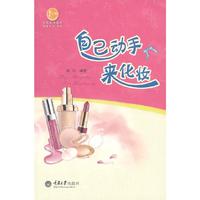 自己动手来化妆