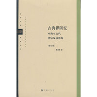 古典禅研究-中唐至五代禅宗发展新探-(修订版)