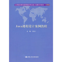 Java课程设计案例教程