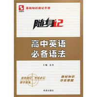 随身记-高中英语必备语法