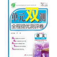 （13秋）单元双测 高中 语文 必修(5) JSJY版（苏教版）