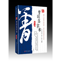 曾国藩家书-图文版