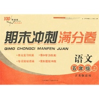2013秋期末冲刺满分卷上5年级语文（江苏版适用）