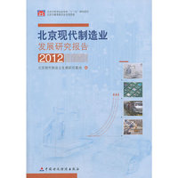 2012-北京现代制造业发展研究报告