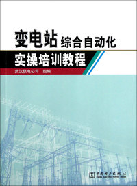 C-变电站综合自动化实操培训教程
