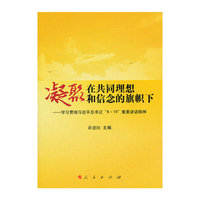 凝聚在共同理想和信念的旗帜下-学习贯彻习近平总书记8.19重要讲话精神