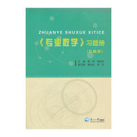 《专业数学》习题册-(机械类)