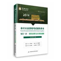 华图·好会计2014会计从业资格考试辅导用书:每日一讲·财经法规与会计职业道德