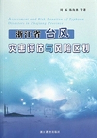 浙江省台风灾害评估与风险区划
