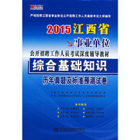 2015江西省事业单位公开招聘工作人员考试深度辅导教材：《综合基础知识》历年真题及标准预测试卷·宏章出版