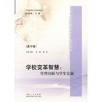 学校变革智慧:管理创新与学生发展:高中卷