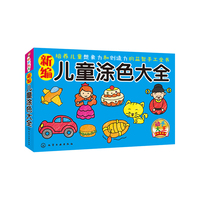 新编儿童涂色大全