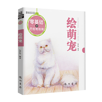 绘萌宠-零基础学色铅笔绘画