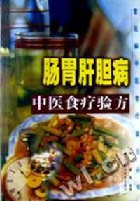 肠胃肝胆病中医食疗验方
