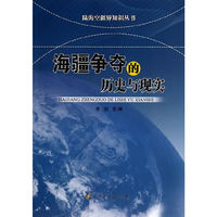 海疆争夺的历史与现实