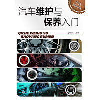 汽车维护与保养入门-双色图解版