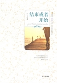 结束或者开始