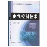 电气控制技术(国家示范性高等职业院校建设规划教材)