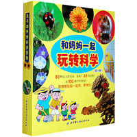 和妈妈一起玩转科学（套装共3册）
