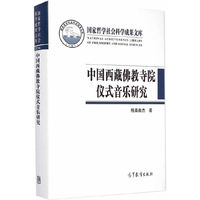 中国西藏佛教寺院仪式音乐研究