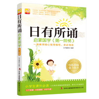 日有所诵：启蒙国学（第一阶梯）