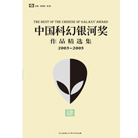 中国科幻银河奖作品精选集肆