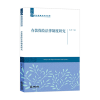 存款保险法律制度研究
