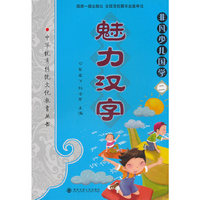 《非凡少儿国学（二）魅力汉字》