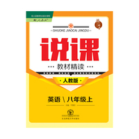 说课·教材精读系列丛书：八年级英语上（人教版）