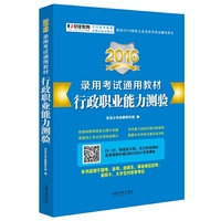 2016-行政职业能力测验-录用考试通用教材