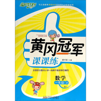 黄冈冠军课课练：数学（一年级下 BJ）