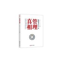 管理真相