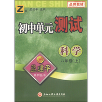 初中单元测试：科学（八年级上 Z版）