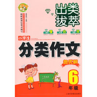 出类拔萃 小学生分类作文 名优榜（6年级 ）