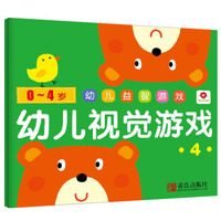 小红花·0-4岁 幼儿益智游戏 幼儿视觉游戏 4