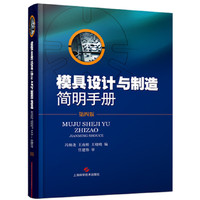 模具设计与制造简明手册-第四版