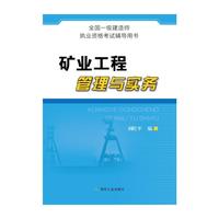 矿业工程管理与实务-全国一级建造师执业资格考试辅导用书